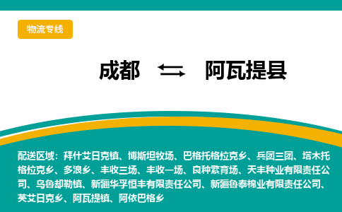 成都到阿瓦提县物流专线2023省市县+乡镇-闪+送专业运送