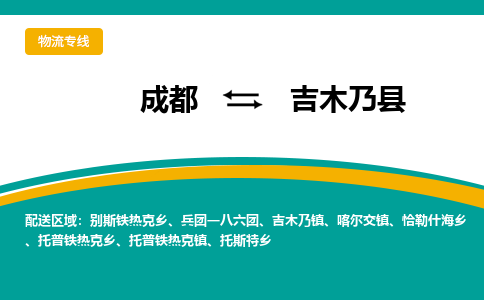 成都到吉木乃县物流专线2023省市县+乡镇-闪+送专业运送