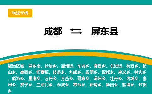 成都到屏东县物流专线2023省市县+乡镇-闪+送专业运送