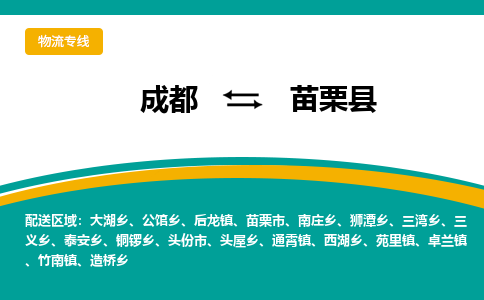 成都到苗栗县物流专线2023省市县+乡镇-闪+送专业运送