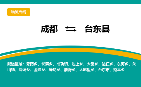 成都到台东县物流专线2023省市县+乡镇-闪+送专业运送