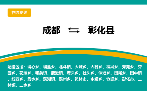 成都到彰化县物流专线2023省市县+乡镇-闪+送专业运送