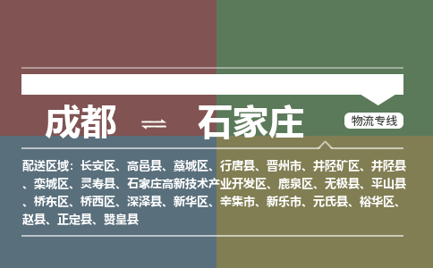 成都到石家庄物流公司_成都物流到石家庄_成都至石家庄物流专线-冷链运输