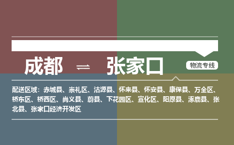 成都到张家口物流公司_成都物流到张家口_成都至张家口物流专线-冷链运输