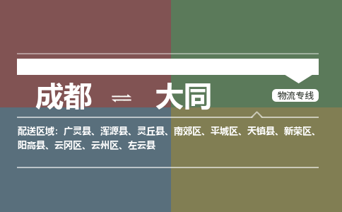 成都到大同物流公司_成都物流到大同_成都至大同物流专线-冷链运输