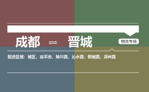 成都到晋城物流公司_成都物流到晋城_成都至晋城物流专线-冷链运输