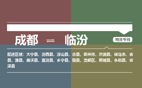 成都到临汾物流公司_成都物流到临汾_成都至临汾物流专线-冷链运输