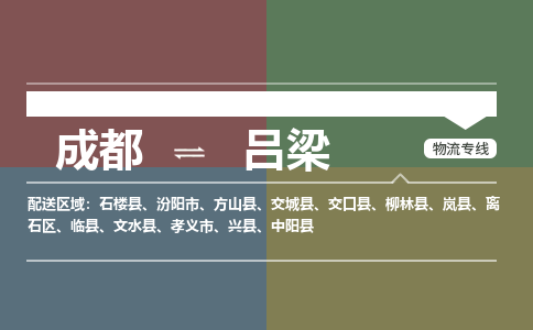 成都到吕梁物流公司_成都物流到吕梁_成都至吕梁物流专线-冷链运输