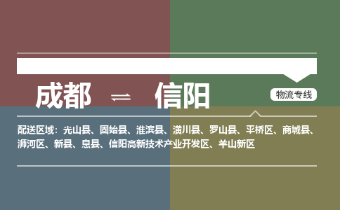 成都到信阳物流公司_成都物流到信阳_成都至信阳物流专线-冷链运输