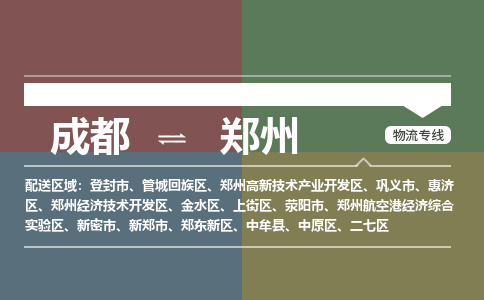 成都到郑州物流公司_成都物流到郑州_成都至郑州物流专线-冷链运输