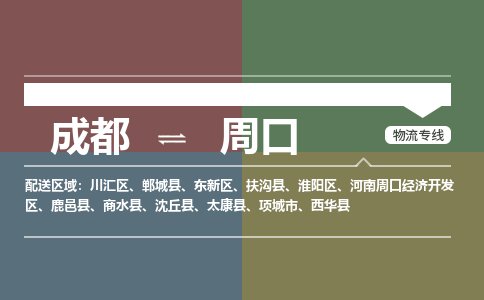 成都到周口物流公司_成都物流到周口_成都至周口物流专线-冷链运输