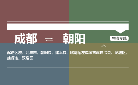 成都到朝阳物流公司_成都物流到朝阳_成都至朝阳物流专线-冷链运输