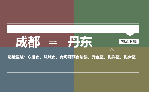 成都到丹东物流公司_成都物流到丹东_成都至丹东物流专线-冷链运输