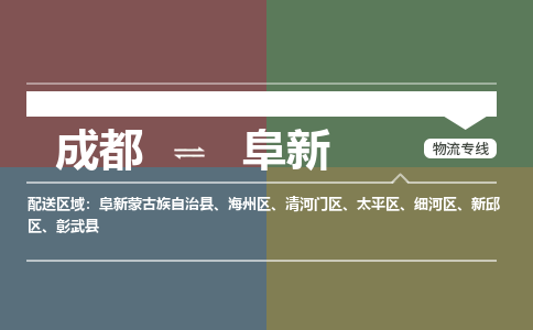 成都到阜新物流公司_成都物流到阜新_成都至阜新物流专线-冷链运输