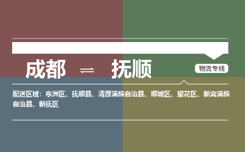 成都到抚顺物流公司_成都物流到抚顺_成都至抚顺物流专线-冷链运输