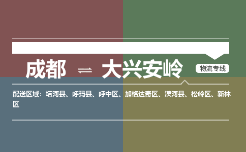 成都到大兴安岭物流公司_成都物流到大兴安岭_成都至大兴安岭物流专线-冷链运输