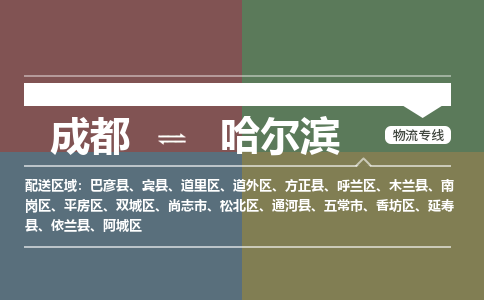 成都到哈尔滨物流公司_成都物流到哈尔滨_成都至哈尔滨物流专线-冷链运输