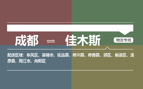 成都到佳木斯物流公司_成都物流到佳木斯_成都至佳木斯物流专线-冷链运输