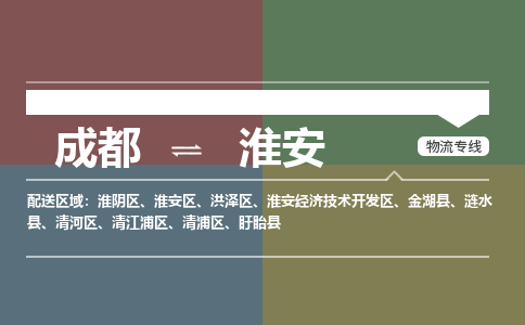 成都到淮安物流公司_成都物流到淮安_成都至淮安物流专线-冷链运输