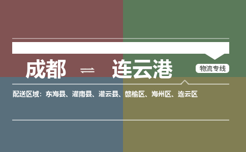 成都到连云港物流公司_成都物流到连云港_成都至连云港物流专线-冷链运输