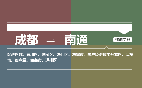 成都到南通物流公司_成都物流到南通_成都至南通物流专线-冷链运输