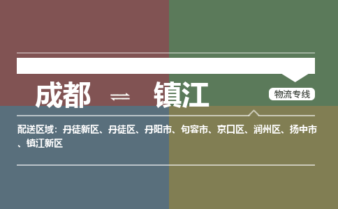 成都到镇江物流公司_成都物流到镇江_成都至镇江物流专线-冷链运输