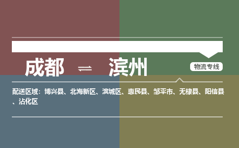 成都到滨州物流公司_成都物流到滨州_成都至滨州物流专线-冷链运输