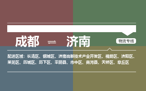 成都到济南物流公司_成都物流到济南_成都至济南物流专线-冷链运输