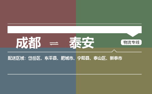 成都到泰安物流公司_成都物流到泰安_成都至泰安物流专线-冷链运输