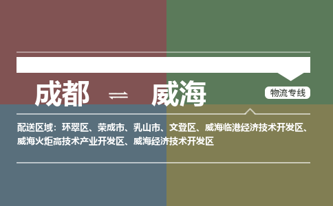 成都到威海物流公司_成都物流到威海_成都至威海物流专线-冷链运输