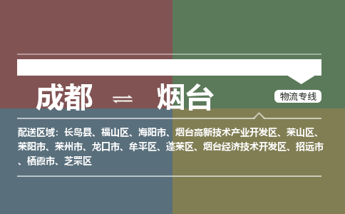 成都到烟台物流公司_成都物流到烟台_成都至烟台物流专线-冷链运输