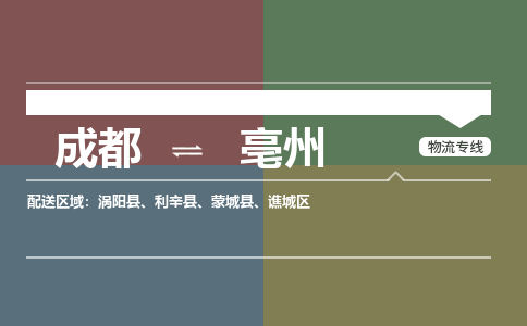 成都到亳州物流公司_成都物流到亳州_成都至亳州物流专线-冷链运输