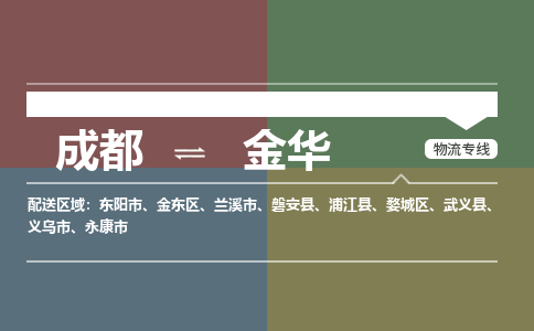 成都到金华物流公司_成都物流到金华_成都至金华物流专线-冷链运输