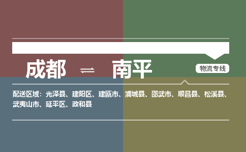 成都到南平物流公司_成都物流到南平_成都至南平物流专线-冷链运输