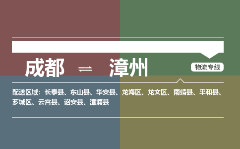 成都到漳州物流公司_成都物流到漳州_成都至漳州物流专线-冷链运输