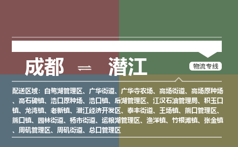 成都到潜江物流公司_成都物流到潜江_成都至潜江物流专线-冷链运输