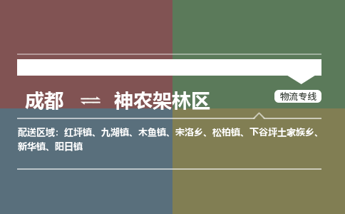 成都到神农架林区物流公司_成都物流到神农架林区_成都至神农架林区物流专线-冷链运输