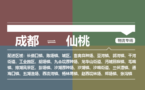 成都到仙桃物流公司_成都物流到仙桃_成都至仙桃物流专线-冷链运输