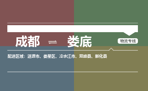 成都到娄底物流公司_成都物流到娄底_成都至娄底物流专线-冷链运输