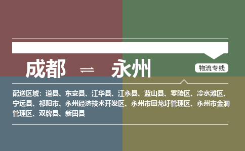 成都到永州物流公司_成都物流到永州_成都至永州物流专线-冷链运输