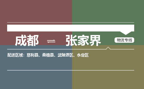 成都到张家界物流公司_成都物流到张家界_成都至张家界物流专线-冷链运输