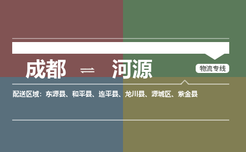 成都到河源物流公司_成都物流到河源_成都至河源物流专线-冷链运输