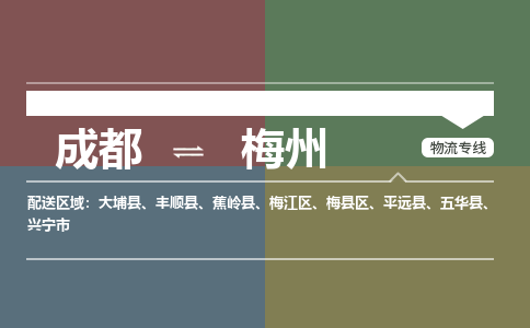 成都到梅州物流公司_成都物流到梅州_成都至梅州物流专线-冷链运输