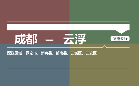 成都到云浮物流公司_成都物流到云浮_成都至云浮物流专线-冷链运输