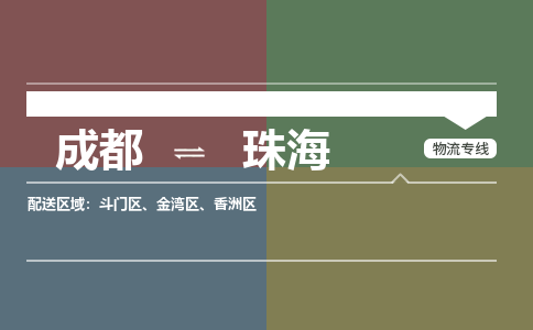 成都到珠海物流公司_成都物流到珠海_成都至珠海物流专线-冷链运输