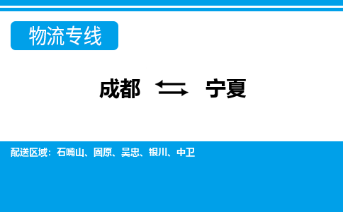 成都到宁夏物流公司,成都至宁夏货运,成都至宁夏物流专线2023省市县+乡镇+派+送保证时效-全程无忧