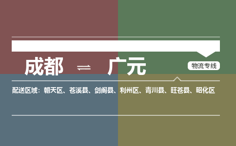 成都到广元物流公司_成都物流到广元_成都至广元物流专线-冷链运输