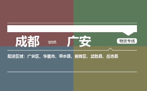 成都到广安物流公司_成都物流到广安_成都至广安物流专线-冷链运输