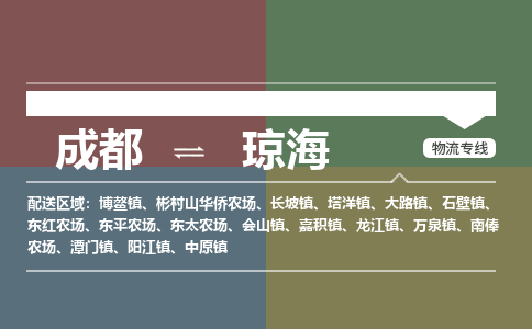 成都到琼海物流公司_成都物流到琼海_成都至琼海物流专线-冷链运输