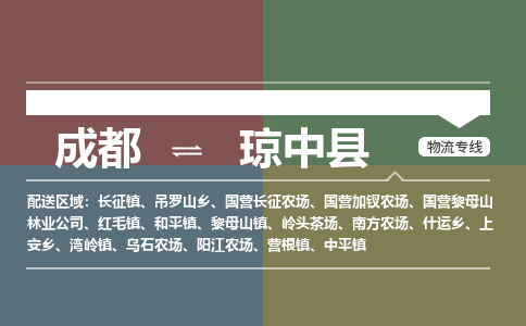 成都到琼中县物流公司_成都物流到琼中县_成都至琼中县物流专线-冷链运输